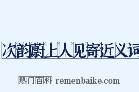 次韵蔚上人见寄近义词是什么意思的图片
